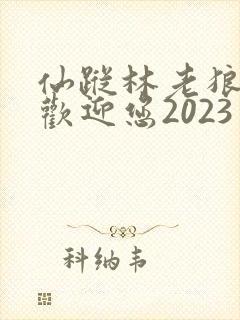 仙踪林老狼入口欢迎您2023