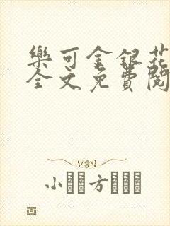 乐可金银花露 全文免费阅读