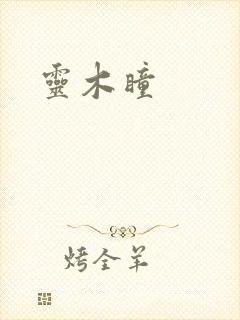 灵木瞳