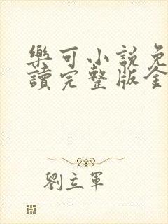 乐可小说免费阅读完整版金银花露