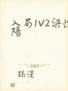 入局1V2梁怀阳封面