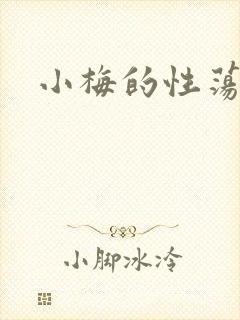 小梅的性荡生活