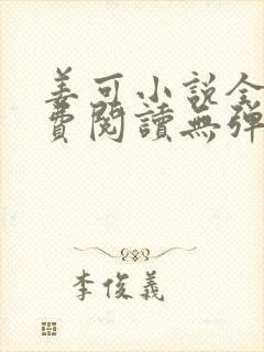 姜可小说全文免费阅读无弹窗笔趣阁