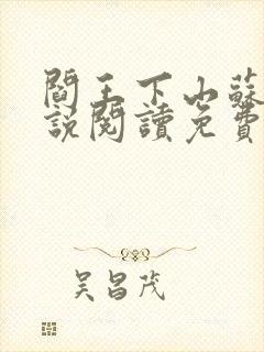 阎王下山苏文小说阅读免费