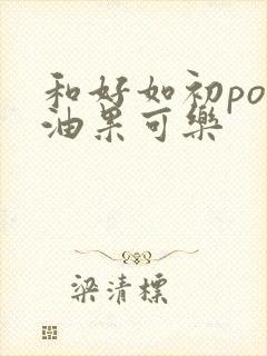 和好如初po牛油果可乐