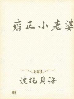 雍正小老婆