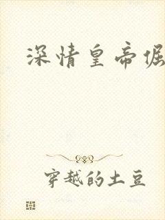 深情皇帝倔皇后