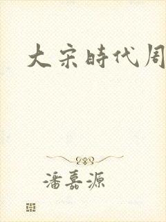 大宋时代周刊封面