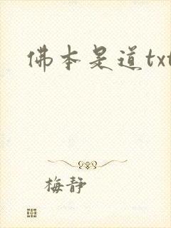 佛本是道txt