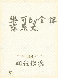 乐可by金银花露原文