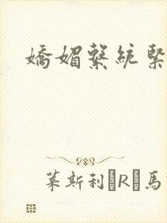 娇媚系统紧致h