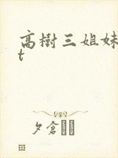 高树三姐妹txt