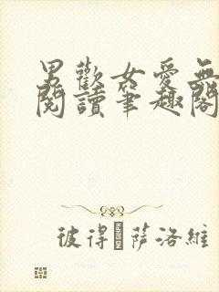 男欢女爱无弹窗阅读笔趣阁