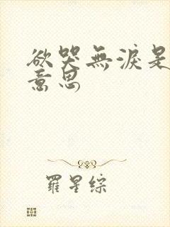欲哭无泪是什么意思封面