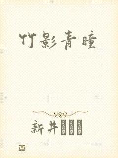 竹影青瞳封面