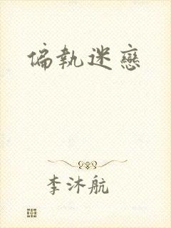 偏执迷恋