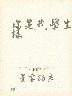 你是我学生又怎样