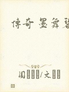传奇 墨舞碧歌