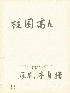 校园高h封面