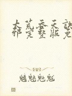 太荒吞天诀柳无邪完整版免费阅读封面