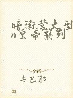 暗卫营大型hpn皇帝系列封面