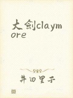 大剑claymore
