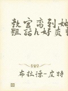 教官脔到她哭h粗话h好爽动漫