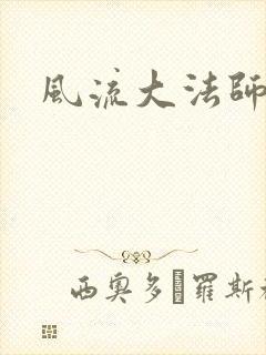 风流大法师