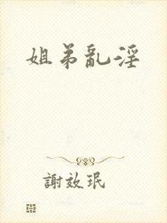 姐弟乱淫