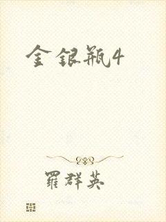 金银瓶4