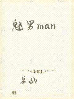 魅男man