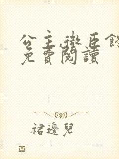 公主,微臣馋了免费阅读封面