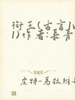 衔玉(古言1v1)作者:长青长白