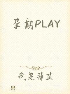 孕期PLAY
