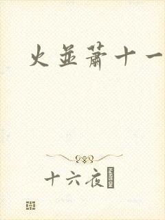 火并萧十一郎