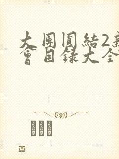 大团圆结2亲情会目录大全免费阅读