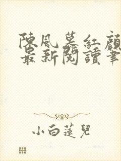 陈风慕红颜全文最新阅读笔趣