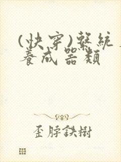 (快穿)系统名养成器类