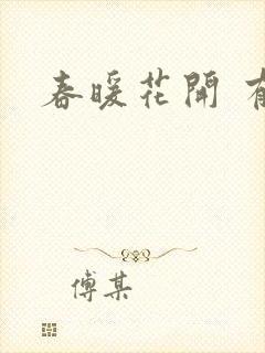 春暖花开 有你封面