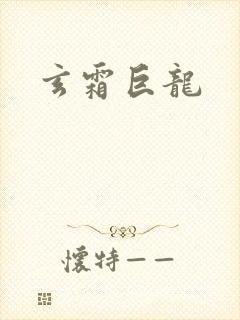 玄霜巨龙