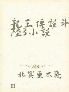 龙王传说斗罗大陆3小说