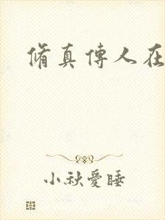 修真传人在异界
