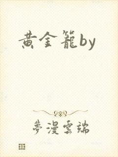 黄金笼by封面
