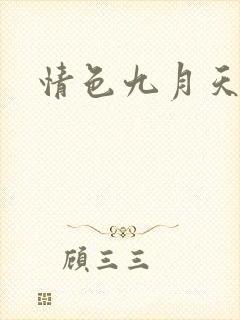 情色九月天封面