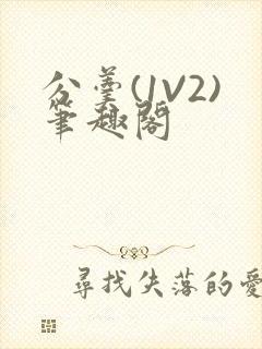 分羹(1V2)笔趣阁