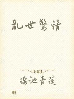 乱世惊情