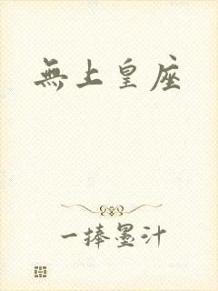 无上皇座