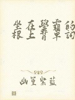 坐在学霸的大紫根上背单词牧童封面