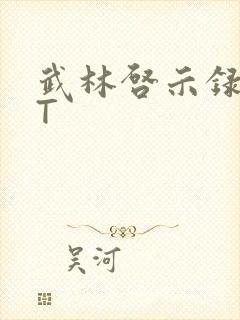 武林启示录TXT