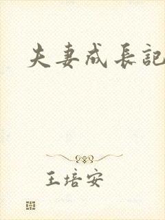 夫妻成长记